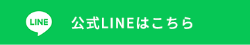公式LINEはこちら