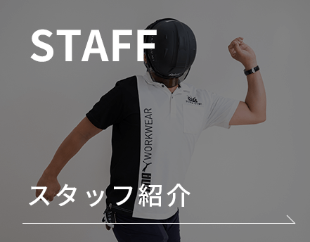 スタッフ紹介
