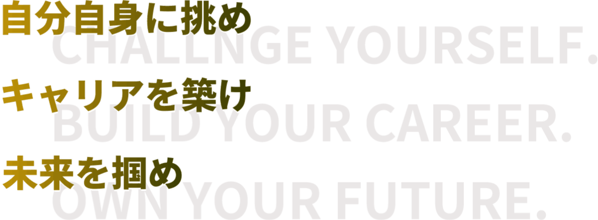 自分自身に挑め キャリアを築け未来を掴め